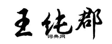 胡问遂王纯郡行书个性签名怎么写