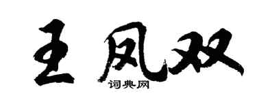 胡问遂王凤双行书个性签名怎么写