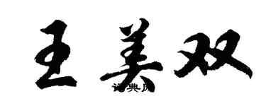 胡问遂王美双行书个性签名怎么写