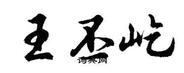 胡问遂王丕屹行书个性签名怎么写