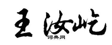 胡问遂王汝屹行书个性签名怎么写