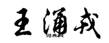 胡问遂王涌戎行书个性签名怎么写