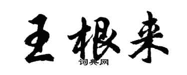 胡问遂王根来行书个性签名怎么写