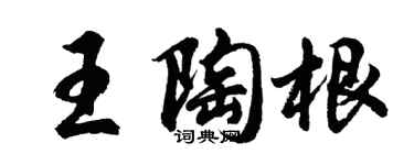 胡问遂王陶根行书个性签名怎么写