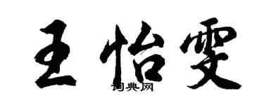 胡问遂王怡雯行书个性签名怎么写