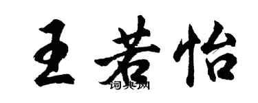 胡问遂王若怡行书个性签名怎么写