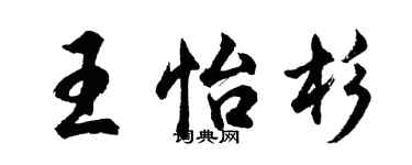 胡问遂王怡杉行书个性签名怎么写