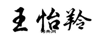 胡问遂王怡羚行书个性签名怎么写