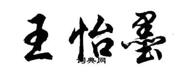 胡问遂王怡墨行书个性签名怎么写