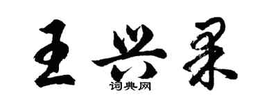 胡问遂王兴果行书个性签名怎么写
