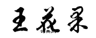 胡问遂王花果行书个性签名怎么写
