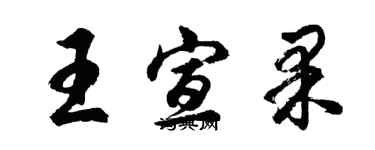 胡问遂王宣果行书个性签名怎么写