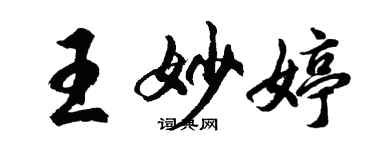 胡问遂王妙婷行书个性签名怎么写