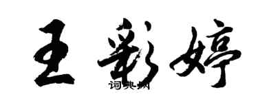 胡问遂王彩婷行书个性签名怎么写