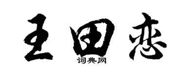 胡问遂王田恋行书个性签名怎么写