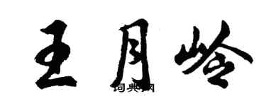 胡问遂王月岭行书个性签名怎么写