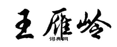 胡问遂王雁岭行书个性签名怎么写