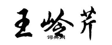胡问遂王岭芹行书个性签名怎么写