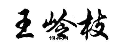 胡问遂王岭枝行书个性签名怎么写