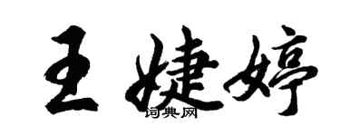 胡问遂王婕婷行书个性签名怎么写