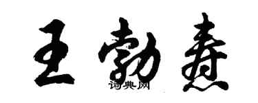胡问遂王勃焘行书个性签名怎么写