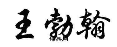 胡问遂王勃翰行书个性签名怎么写