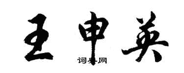 胡问遂王申英行书个性签名怎么写