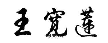 胡问遂王宽莲行书个性签名怎么写