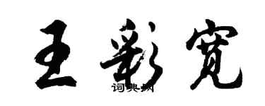胡问遂王彩宽行书个性签名怎么写