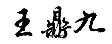 胡问遂王鼎九行书个性签名怎么写