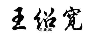 胡问遂王绍宽行书个性签名怎么写