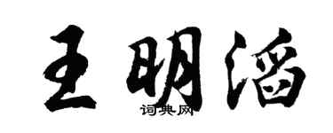 胡问遂王明滔行书个性签名怎么写