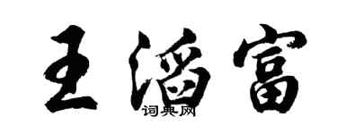 胡问遂王滔富行书个性签名怎么写