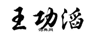 胡问遂王功滔行书个性签名怎么写