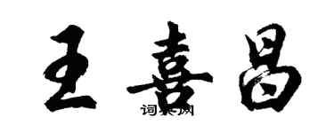 胡问遂王喜昌行书个性签名怎么写