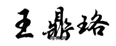 胡问遂王鼎珞行书个性签名怎么写