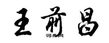 胡问遂王前昌行书个性签名怎么写
