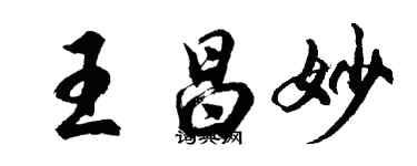 胡问遂王昌妙行书个性签名怎么写