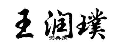 胡问遂王润璞行书个性签名怎么写