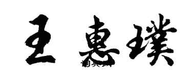 胡问遂王惠璞行书个性签名怎么写