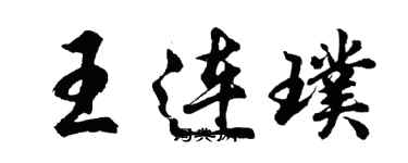 胡问遂王连璞行书个性签名怎么写