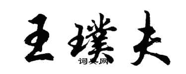 胡问遂王璞夫行书个性签名怎么写