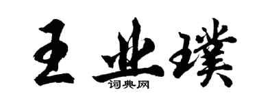 胡问遂王业璞行书个性签名怎么写