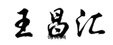 胡问遂王昌汇行书个性签名怎么写
