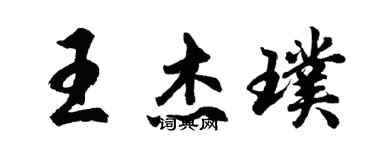 胡问遂王杰璞行书个性签名怎么写