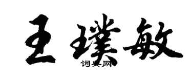 胡问遂王璞敏行书个性签名怎么写