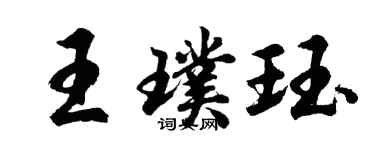 胡问遂王璞珏行书个性签名怎么写