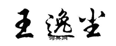 胡问遂王逸尘行书个性签名怎么写