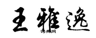 胡问遂王雅逸行书个性签名怎么写
