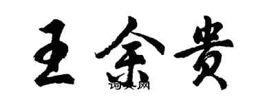 胡问遂王余贵行书个性签名怎么写